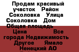 Продам красивый участок › Район ­ Соколовка › Улица ­ Соколовка › Дом ­ 18 › Общая площадь ­ 100 › Цена ­ 300 000 - Все города Недвижимость » Другое   . Ямало-Ненецкий АО,Губкинский г.